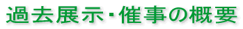過去展示・催事の概要