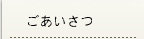 ごあいさつ
