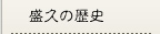 盛久の歴史