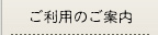 ご利用のご案内