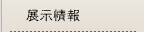 展示情報