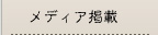 メディア掲載