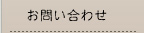 お問い合わせ